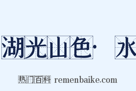 湖光山色·水是什么意思的图片